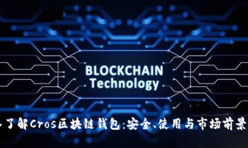 深入了解Cros区块链钱包:安全、使用与市场前景分析