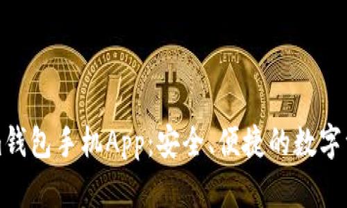 详解Tokenim钱包手机App:安全、便捷的数字资产管理工具
