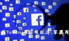 如何下载和使用Tokenim应用程序：苹果