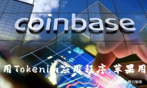 如何下载和使用Tokenim应用程序:苹果用户的完整指南