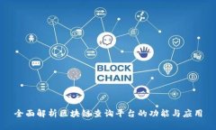 全面解析区块链查询平台的功能与应用