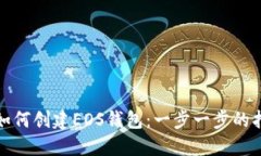 : 如何创建EOS钱包：一步一步的指南