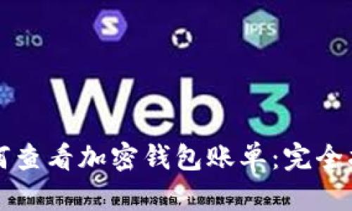如何查看加密钱包账单:完全指南