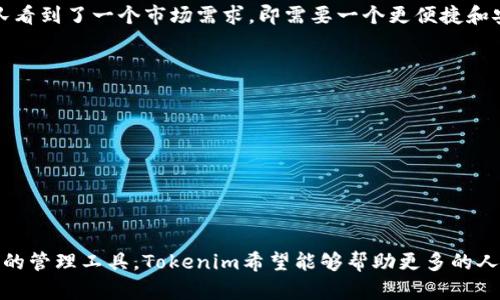 Tokenim是由Tokenim团队发行的一个项目，旨在为数字资产和区块链技术提供解决方案。Tokenim团队致力于利用区块链技术提供透明、安全和高效的数字资产管理工具，并希望通过其平台促进区块链技术的普及和应用。

### Tokenim的目标
Tokenim项目的主要目标是通过建立一个易于使用的平台，让用户能够方便地管理和交易他们的数字资产。项目希望实现的其他目标包括：
- 提高数字资产的流动性。
- 提供安全的交易环境，保护用户资金。
- 提供支持用户教育和了解数字资产投资的资源。

### 发行背景
Tokenim是在数字资产市场蓬勃发展的背景下发行的。随着越来越多的人了解区块链技术和数字资产，Tokenim团队看到了一个市场需求，即需要一个更便捷和安全的方式来管理这些资产。通过Tokenim，团队希望能为用户提供一个安全、透明且易于使用的数字资产管理平台。

### 关键特性
Tokenim的关键特性包括：
- **安全性**：使用先进的加密技术来保护用户资产。
- **用户友好界面**：设计简单易用，适合不同经验水平的用户。
- **多种资产支持**：支持多种数字资产，方便用户管理和交易。
- **社区支持**：建立活跃的社区，鼓励用户之间的交流与协作。

### 结尾
Tokenim作为一个数字资产管理平台，其发行展现了区块链技术在数字经济中的重要性和潜力。通过提供简单、安全的管理工具，Tokenim希望能够帮助更多的人参与到数字经济中来。