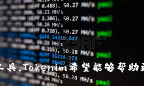 Tokenim是由Tokenim团队发行的一个项目，旨在为数字资产和区块链技术提供解决方案。Tokenim团队致力于利用区块链技术提供透明、安全和高效的数字资产管理工具，并希望通过其平台促进区块链技术的普及和应用。

### Tokenim的目标
Tokenim项目的主要目标是通过建立一个易于使用的平台，让用户能够方便地管理和交易他们的数字资产。项目希望实现的其他目标包括：
- 提高数字资产的流动性。
- 提供安全的交易环境，保护用户资金。
- 提供支持用户教育和了解数字资产投资的资源。

### 发行背景
Tokenim是在数字资产市场蓬勃发展的背景下发行的。随着越来越多的人了解区块链技术和数字资产，Tokenim团队看到了一个市场需求，即需要一个更便捷和安全的方式来管理这些资产。通过Tokenim，团队希望能为用户提供一个安全、透明且易于使用的数字资产管理平台。

### 关键特性
Tokenim的关键特性包括：
- **安全性**：使用先进的加密技术来保护用户资产。
- **用户友好界面**：设计简单易用，适合不同经验水平的用户。
- **多种资产支持**：支持多种数字资产，方便用户管理和交易。
- **社区支持**：建立活跃的社区，鼓励用户之间的交流与协作。

### 结尾
Tokenim作为一个数字资产管理平台，其发行展现了区块链技术在数字经济中的重要性和潜力。通过提供简单、安全的管理工具，Tokenim希望能够帮助更多的人参与到数字经济中来。