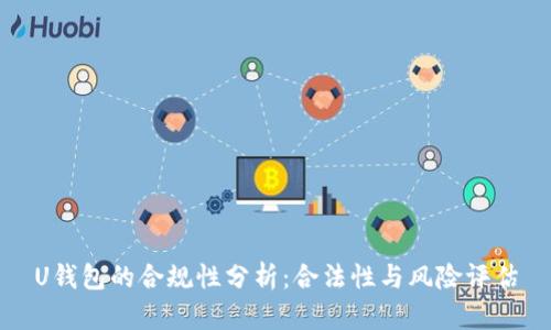 U钱包的合规性分析:合法性与风险评估