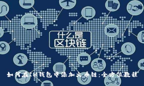 如何在IM钱包中添加火币链:全方位教程