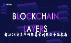 解决OK交易所网络异常问题的全面指南