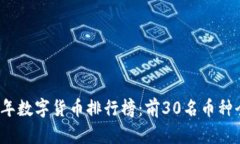 2023年数字货币排行榜：前30名币种全解