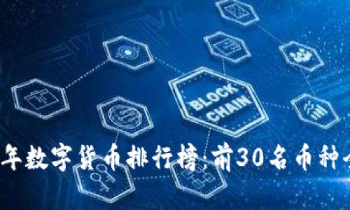 2023年数字货币排行榜:前30名币种全解析