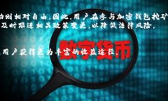   加密钱包挖矿：真实与安全性分析