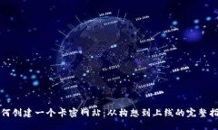 如何创建一个卡密网站：从构想到上线