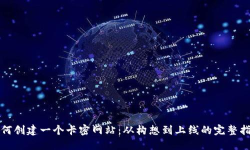 如何创建一个卡密网站:从构想到上线的完整指南