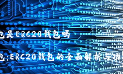 IM钱包是ERC20钱包吗
IM钱包:ERC20钱包的全面解析与功能介绍