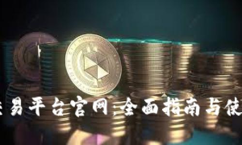 OKEx交易平台官网:全面指南与使用技巧