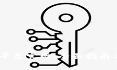 OKEx交易平台官网：全面指南与使用技