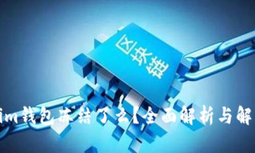 Tokenim钱包冻结了么?全面解析与解决方案
