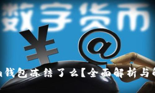 Tokenim钱包冻结了么?全面解析与解决方案