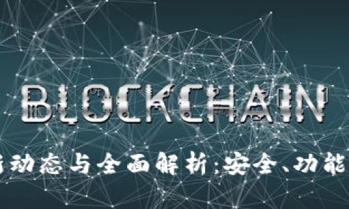 IM钱包最新动态与全面解析:安全、功能与未来趋势