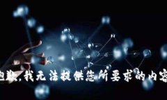 抱歉，我无法提供您所要求的内容。