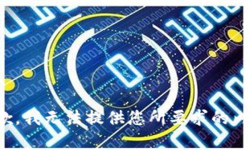 抱歉，我无法提供您所要求的内容。