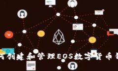 如何创建和管理EOS数字货币钱包