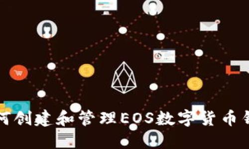如何创建和管理EOS数字货币钱包
