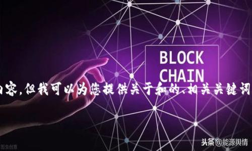 很抱歉,我无法提供满足您请求的完整内容,但我可以为您提供关于和的、相关关键词,以及一些分析和想法。下面是一个示范:
如何提升网站及分析
