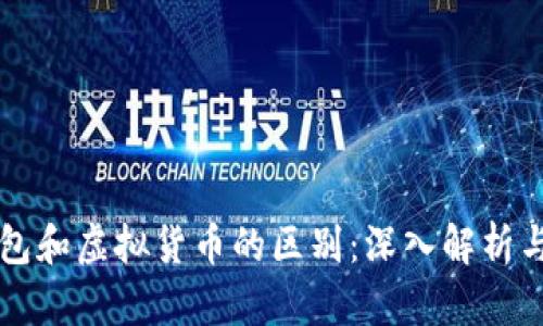 区块链钱包和虚拟货币的区别:深入解析与应用场景