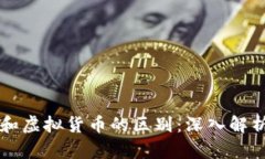 区块链钱包和虚拟货币的区别：深入解