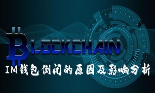 IM钱包倒闭的原因及影响分析