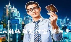 如何将TokenIm转账到支付宝：详细步骤