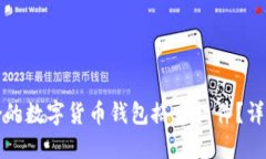 如何选择适合的数字货币钱包搭建软件