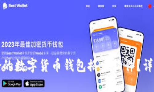 如何选择适合的数字货币钱包搭建软件?详细指南与推荐