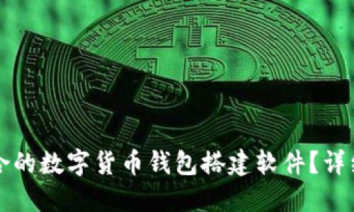 如何选择适合的数字货币钱包搭建软件?详细指南与推荐