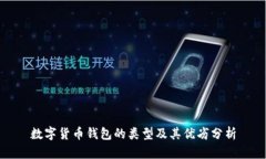 数字货币钱包的类型及其优劣分析