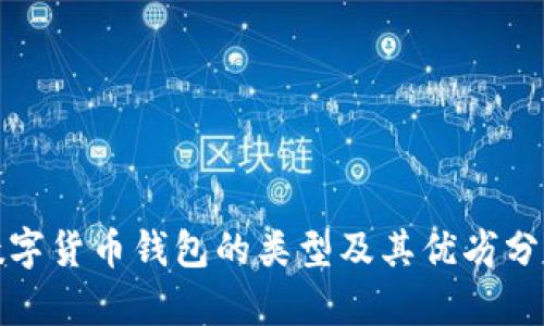 数字货币钱包的类型及其优劣分析
