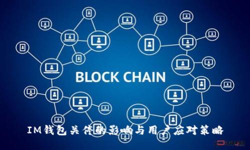 IM钱包关停的影响与用户应对策略