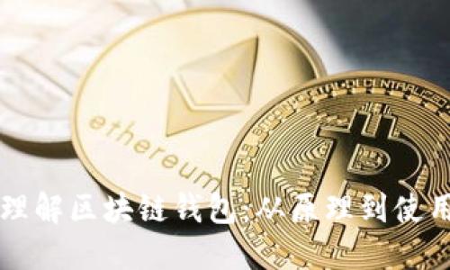 深入理解区块链钱包:从原理到使用指南