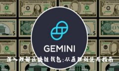 深入理解区块链钱包：从原理到使用指