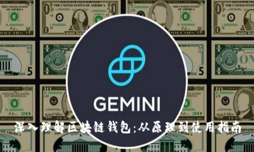 深入理解区块链钱包:从原理到使用指南