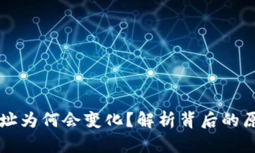 IM钱包地址为何会变化?解析背后的原因与影响