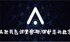 如何为小狐狸钱包设置密码，保护您的