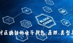 深入探讨区块链的电子钱包：原理、类