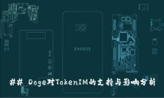 ## Doge对TokenIM的支持与影响分析