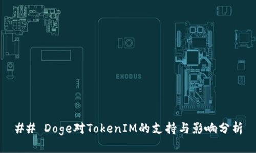 ## Doge对TokenIM的支持与影响分析
