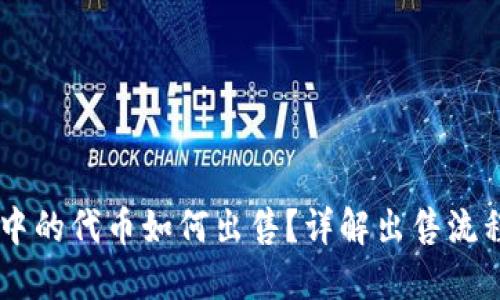 IM钱包中的代币如何出售?详解出售流程与技巧