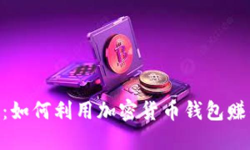 Tokenim钱包:如何利用加密货币钱包赚钱的全面指南