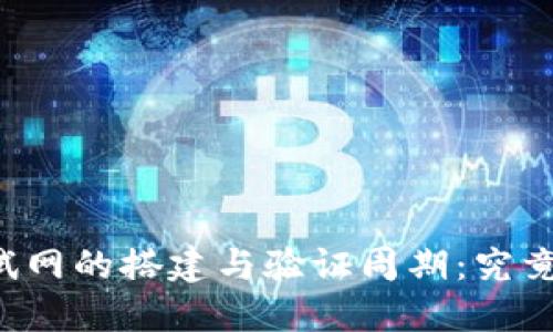 区块链测试网的搭建与验证周期:究竟需要多久?
