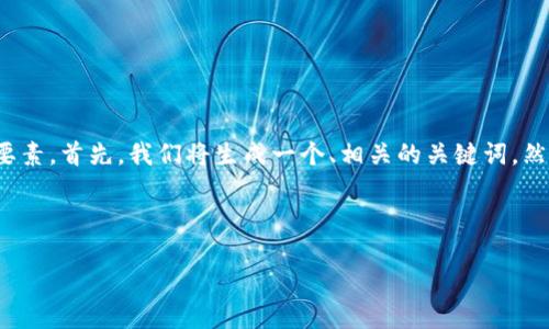 在创建一个有关“币印钱包和Tokenim”的内容时,可以考虑以下结构和要素。首先,我们将生成一个、相关的关键词,然后详细介绍这两个钱包的特点、功能、优劣势,以及相关问题的深入探讨。
### 和关键词
币印钱包与Tokenim:全面对比与用户指南